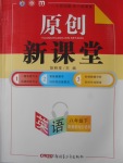 2018年原創(chuàng)新課堂八年級英語下冊冀教版