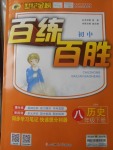 2018年世紀(jì)金榜百練百勝八年級(jí)歷史下冊(cè)