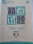 2018年百所名校精點試題八年級語文下冊人教版