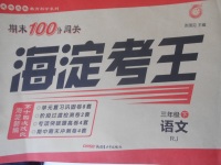 2018年期末100分闖關海淀考王三年級語文下冊人教版