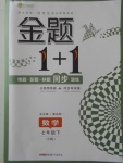 2018年金題1加1七年級數(shù)學(xué)下冊滬科版
