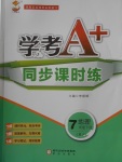 2018年學(xué)考A加同步課時練七年級地理下冊湘教版