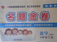 2018年名題金卷六年級數學下冊人教版