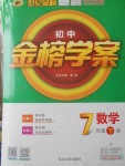 2018年世紀(jì)金榜金榜學(xué)案七年級(jí)數(shù)學(xué)下冊(cè)青島版