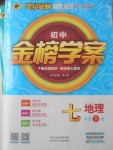 2018年世紀金榜金榜學案七年級地理下冊