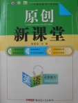 2018年原創(chuàng)新課堂七年級英語下冊冀教版