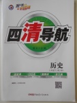 2018年四清導(dǎo)航八年級(jí)歷史下冊(cè)人教版