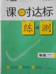 2018年課時(shí)達(dá)標(biāo)練與測八年級(jí)物理下冊(cè)教科版