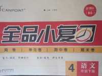 2018年全品小復習四年級語文下冊北師大版