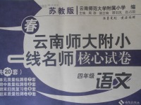 2018年云南師大附小一線名師核心試卷四年級(jí)語(yǔ)文下冊(cè)蘇教版