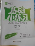 2018年全品基礎(chǔ)小練習(xí)七年級(jí)數(shù)學(xué)下冊(cè)人教版