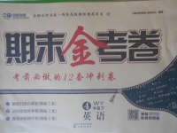 2018年中辰傳媒期末金考卷四年級(jí)英語(yǔ)下冊(cè)外研版