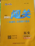 2018年黃岡100分闖關八年級歷史下冊人教版