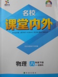 2018年名校課堂內(nèi)外八年級物理下冊教科版