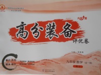 2017年高分裝備復(fù)習(xí)與測(cè)試九年級(jí)數(shù)學(xué)全一冊(cè)人教版