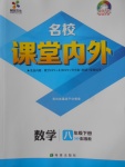 2018年名校課堂內(nèi)外八年級(jí)數(shù)學(xué)下冊(cè)湘教版