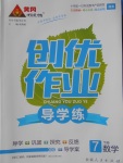 2018年黃岡創(chuàng)優(yōu)作業(yè)導(dǎo)學(xué)練七年級(jí)數(shù)學(xué)下冊(cè)湘教版