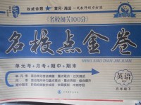 2018年樂學名校點金卷五年級英語下冊人教PEP版