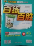 2018年世紀金榜百練百勝七年級語文下冊