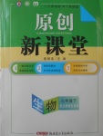 2018年原創新課堂七年級生物下冊北師大版