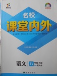 2018年名校课堂内外八年级语文下册人教版