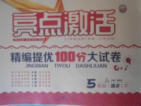 2018年亮點(diǎn)激活精編提優(yōu)100分大試卷五年級語文下冊