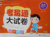 2018年考易通大試卷五年級英語下冊人教PEP版