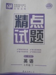 2018年百所名校精點(diǎn)試題七年級(jí)英語(yǔ)下冊(cè)人教版