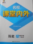 2018年名校课堂内外八年级历史下册中华书局版