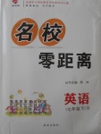 2018年名校零距離七年級英語下冊人教版