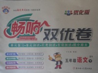 2018年暢響雙優(yōu)卷五年級(jí)語文下冊語文S版