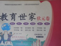 2018年教育世家狀元卷四年級語文下冊魯教版五四制