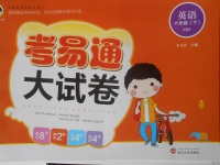 2018年考易通大試卷六年級英語下冊人教PEP版