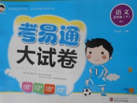 2018年考易通大試卷五年級語文下冊人教版