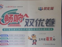 2018年暢響雙優(yōu)卷五年級(jí)語文下冊(cè)北師大版