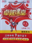 2018年匯文圖書(shū)卓越課堂七年級(jí)語(yǔ)文下冊(cè)人教版江西專用