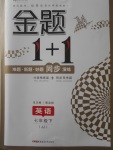2018年金題1加1七年級英語下冊冀教版