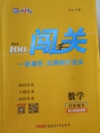 2018年黃岡100分闖關(guān)八年級數(shù)學(xué)下冊人教版