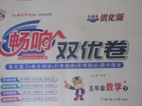 2018年暢響雙優(yōu)卷五年級(jí)數(shù)學(xué)下冊(cè)北師大版