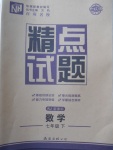 2018年百所名校精點試題七年級數(shù)學(xué)下冊人教版