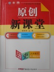 2018年原创新课堂八年级历史下册人教版
