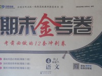 2018年中辰傳媒期末金考卷四年級(jí)語文下冊(cè)人教版