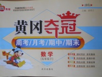 2018年名題教輔黃岡奪冠五年級數(shù)學(xué)下冊北師大版