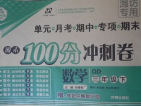 2018年期末100分沖刺卷三年級(jí)數(shù)學(xué)下冊(cè)青島版濰坊專用