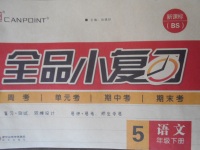 2018年全品小復習五年級語文下冊北師大版