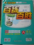 2018年世紀(jì)金榜百練百勝八年級語文下冊