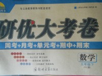 2018年研優(yōu)大考卷五年級數(shù)學(xué)下冊蘇教版