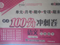 2018年期末100分沖刺卷三年級(jí)語(yǔ)文下冊(cè)人教版