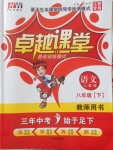 2018年匯文圖書(shū)卓越課堂八年級(jí)語(yǔ)文下冊(cè)人教版江西專用