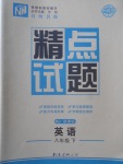 2018年百所名校精點(diǎn)試題八年級(jí)英語(yǔ)下冊(cè)人教版